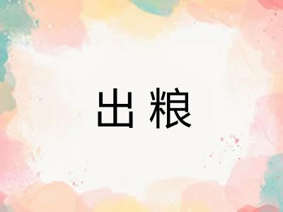 出粮