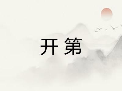 开第 开第