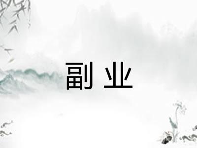 副业