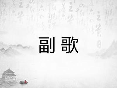 副歌