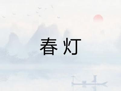 春灯 春灯