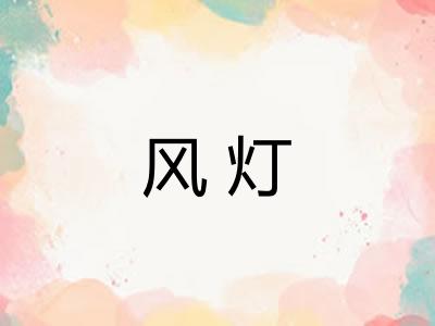风灯