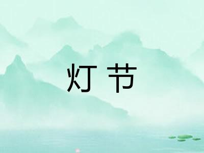 灯节