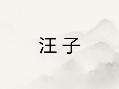 汪子 汪子