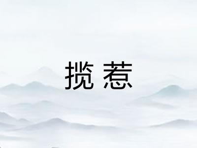 揽惹 揽惹