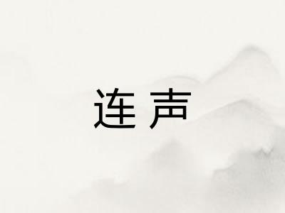 连声 连声