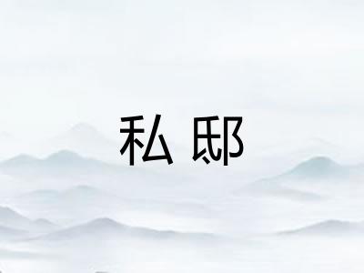 私邸