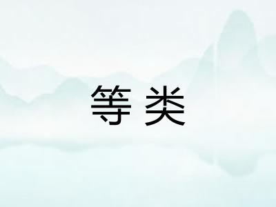等类