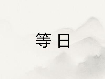 等日 等日