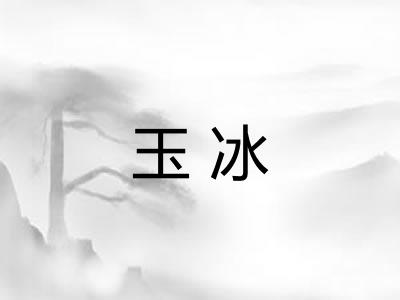 玉冰 玉冰