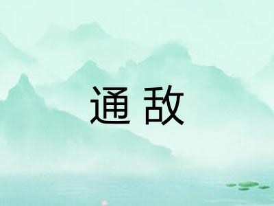 通敌 通敌
