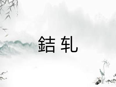 銡轧 銡轧