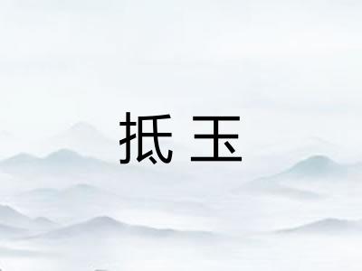 抵玉 抵玉