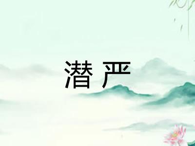 潜严