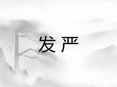 发严 发严