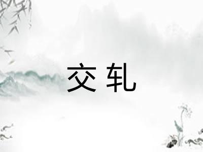 交轧 交轧