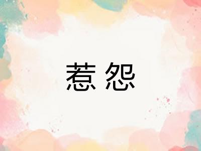 惹怨 惹怨