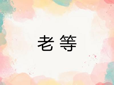 老等 老等