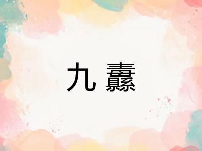 九纛 九纛