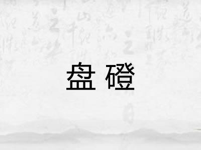盘磴 盘磴