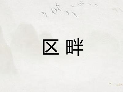 区畔 区畔