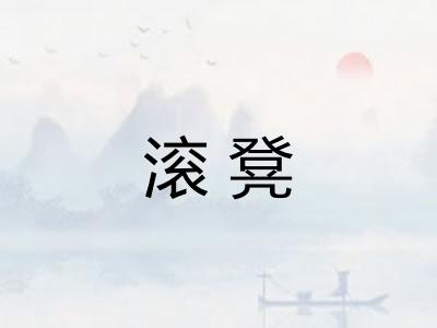 滚凳 滚凳