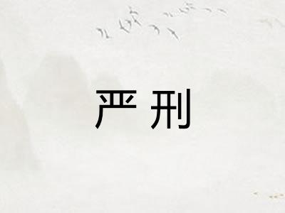 严刑 严刑