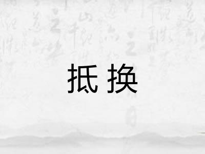 抵换 抵换