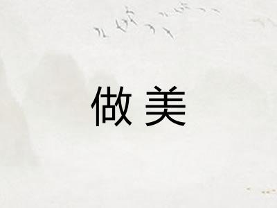 做美 做美