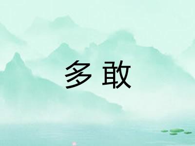 多敢 多敢