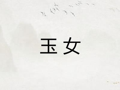 玉女