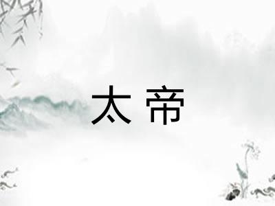 太帝 太帝