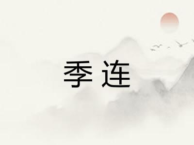 季连 季连