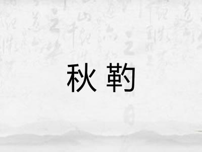 秋靮 秋靮