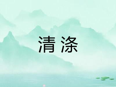 清涤 清涤