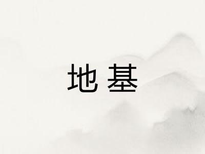 地基 地基