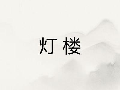 灯楼 灯楼
