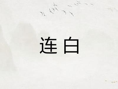 连白 连白