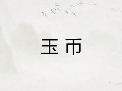 玉币