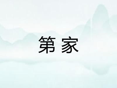 第家 第家