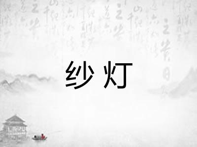 纱灯