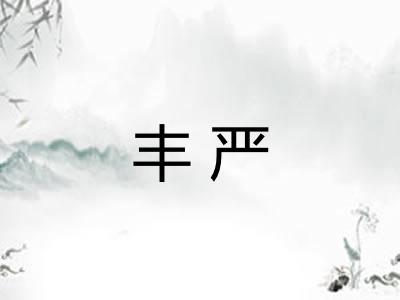 丰严
