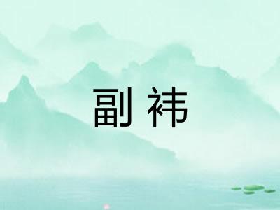副袆 副袆