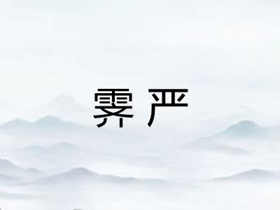 霁严 霁严