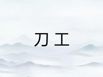 刀工