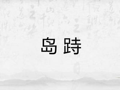 岛跱 岛跱