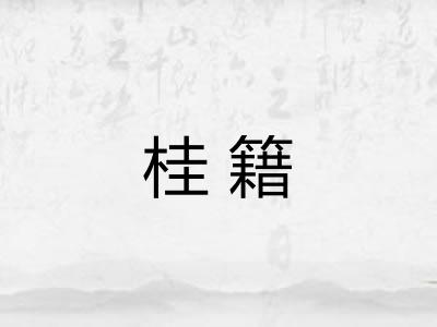 桂籍 桂籍