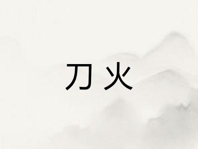 刀火 刀火
