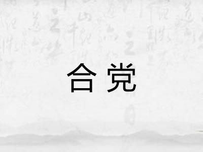 合党 合党