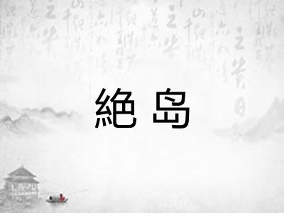 絶岛 絶岛